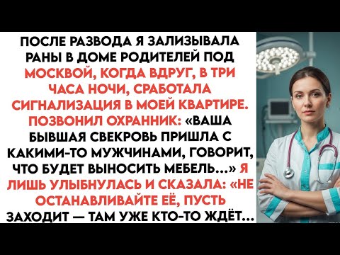 Видео: В три часа ночи мне позвонили «Ваша бывшая свекровь пришла с какими-то мужчинами говорит что заберёт