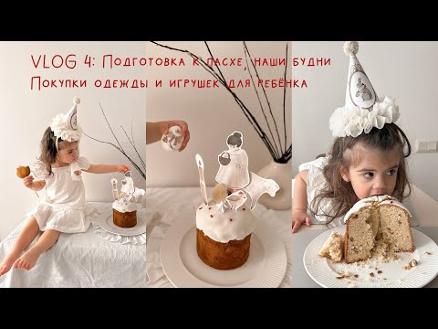 Видео: VLOG 4 : Подготовка к пасхе, наши будни, покупки одежды и игрушек для ребёнка