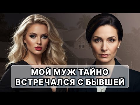 Видео: Муж тайно встречался с бывшей, пока та не забеременела.
