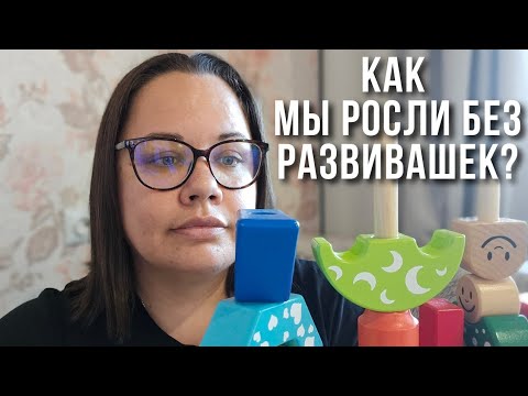 Видео: раннее развитие, почему это очень важно? как мы выросли без развивающих игр и карточек?