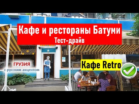 Видео: 👀 Где поесть в Батуми? Кафе и рестораны Батуми 2021. Тест-драйв. Кафе Ретро (Retro).  Проверено!