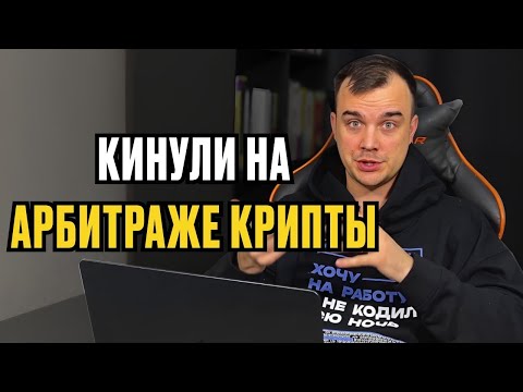 Видео: С 250 РУБЛЕЙ ПОДНЯЛ 35,000 НА АРБИТРАЖЕ КРИПТЫ?! ИЛИ КИНУЛИ?
