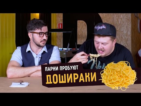 Видео: Парни пробуют ДОШИРАКИ ☑️