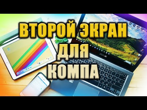 Видео: 💻🖥📱 Делаем второй экран для компа из любого гаджета