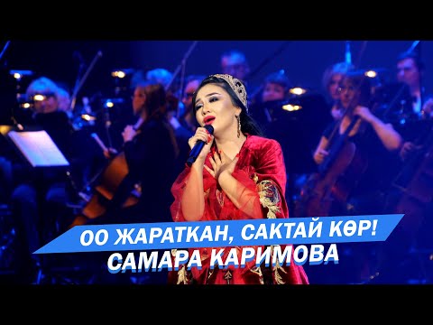 Видео: Самара Каримова - Оо жараткан, сактай кор