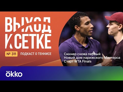 Видео: Синнер снова первый | Новый дом парижского Мастерса | Старт WTA Finals