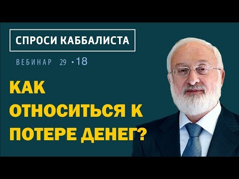 Видео: Как относиться к потере денег?
