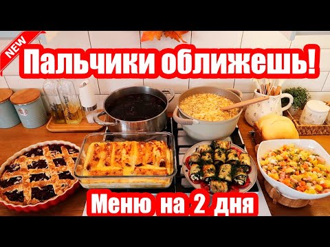 Видео: НАГОТОВИЛА! 🍝🥣 ◾ 7 БЛЮД 🥗◾ МЕНЮ НА 2 ДНЯ 😍👍 ПРОСТЫЕ И ВКУСНЫЕ РЕЦЕПТЫ ❤️