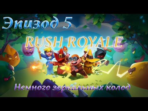Видео: Rush Royale | Немного зеркальных колод и пвп #5