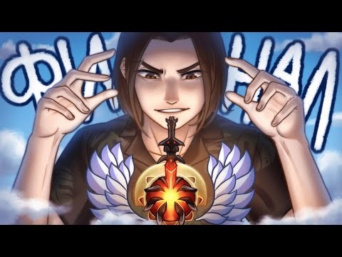 Видео: От РЕКРУТА к ТИТАНУ | ЭТО ТО ЧТО Я ДАВНО ИСКАЛ - ФИНАЛ! 🔥