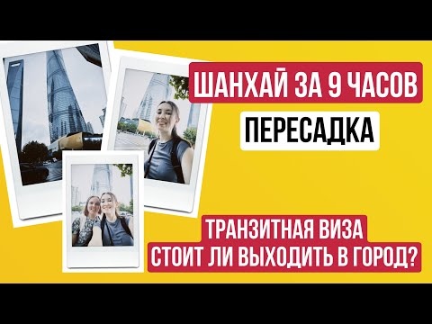 Видео: Шанхай пересадка 9 часов! Виза Китай