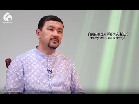 Видео: Актер Ғалымжан Құрманбек \ Менің анам ... Менің әкем ... \ Асыл арна