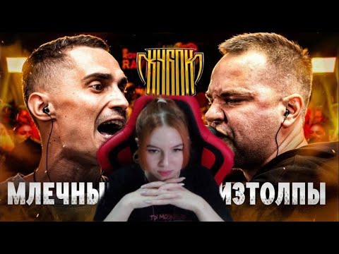 Видео: Реакция на МЛЕЧНЫЙ vs ИЗТОЛПЫ | КУБОК МЦ: ULTIMATE (TITLE MATCH BPM)