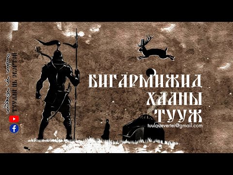 Видео: БИГАРМИЖИД ХААНЫ ТУУЖ