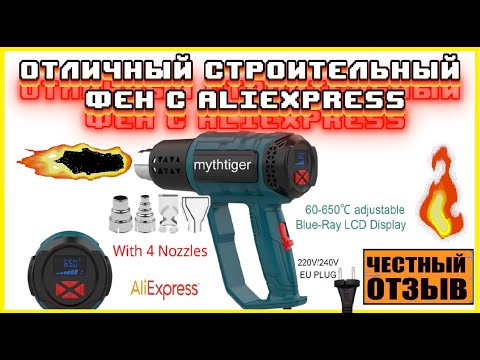 Видео: Обзор строительного фена Mythtiger с цифровым управлением с Aliexpress