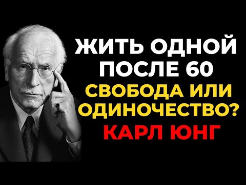 Видео: Секрет счастья, живя одной в пожилом возрасте  Карл Юнг