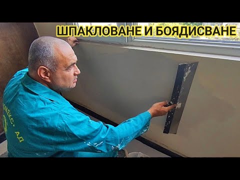 Видео: Гипсова шпакловка на Сатен гипс с нож и боядисване с латекс върху лакова основа с валяк- първа ръка!