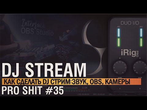 Видео: Как делать dj стрим в YouTube, как настроить OBS, звук и картинку