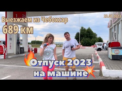 Видео: #Отпуск 2023 на машине…6 выпуск…689 км - выезжаем из Чебоксар…travel to Russia 2023