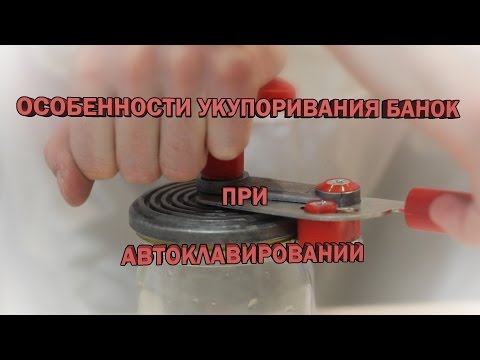 Видео: Особенности укупоривания банок при автоклавировании