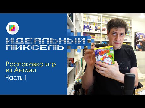 Видео: Распаковка ретро-игр из Англии и США. Часть 1 (ZX Spectrum, Amiga, Atari ST  и т.д.)