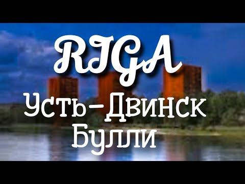 Видео: Рига Море Усть-Двинск Даугавгрива  Булли