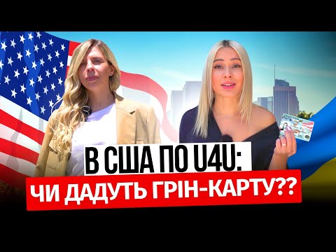 Видео: В США по U4U: СПОНСОР, ЛЕГАЛІЗАЦІЯ та ШАХРАЇ | АКТУАЛЬНА інформація 2024