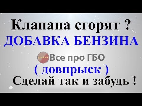 Видео: Довпрыск бензина в ГБО и все будет в порядке*