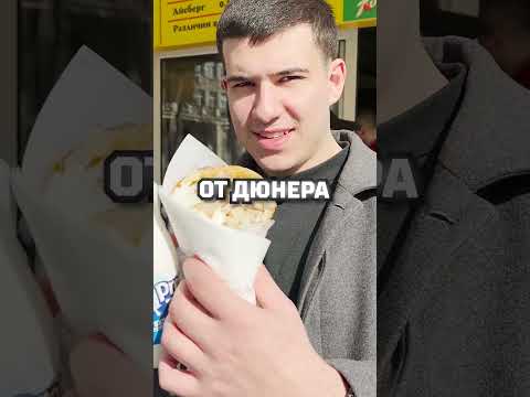 Видео: Кой е най-вкусният дюнер който си ял ? 🥙 😋 #shorts  #blowing #choose #food #foodreview