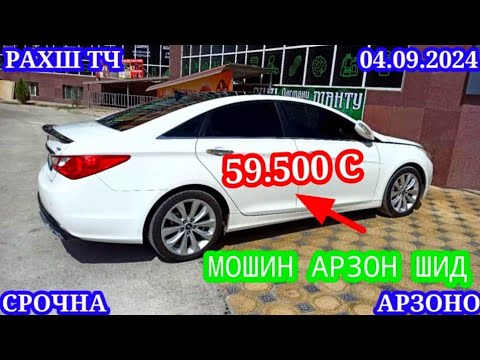 Видео: Мошинхои Фуруши! (04.09.2024) Арзон - Opel Camry Hyundai 2106 BMW 2114 Nexia Tico Мошинбозор РАХШ ТЧ