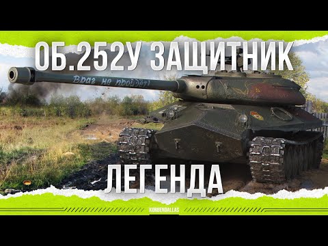 Видео: ЛЕГЕНДАРНЫЙ ТАНК - ОБЪЕКТ 252У - ЗАЩИТНИК