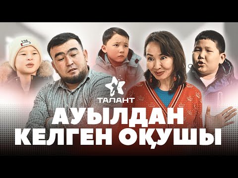 Видео: Ауылдан келген оқушы. Қазақша кино