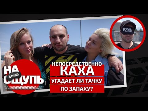Видео: Угадал ли Артём «Каха» Карокозян машину по запаху? / «На ощупь»