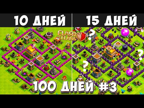 Видео: 100 ДНЕЙ В КЛЕШ ОФ КЛЕНС#3 ЧТО БУДЕТ ЗА 10-15 ДНЕЙ ИГРЫ  CLASH OF CLANS