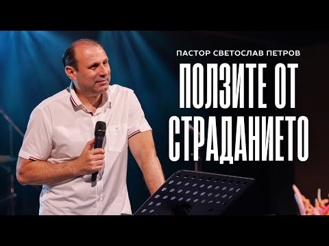 Видео: ПОЛЗИТЕ ОТ СТРАДАНИЕТО | П-р Светослав Петров | NCCHANNEL