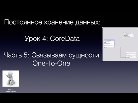 Видео: Постоянное хранение данных Урок 4 Часть 5 Связываем сущности отношением One To One