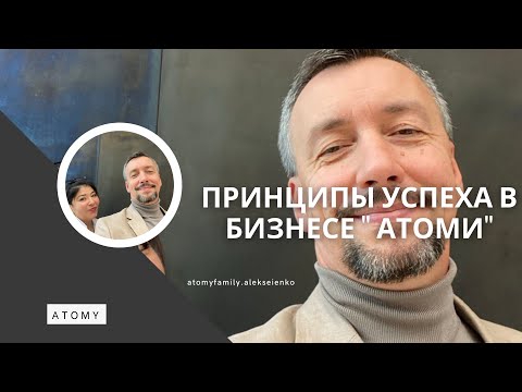 Видео: РАЗВИВАЕМ БИЗНЕС ВМЕСТЕ ОСНОВЫВАЯСЬ НА ПРАВИЛЬНЫХ ПРИНЦИПАХ#бизнес #атоми #