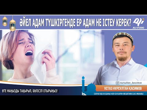 Видео: Бөтен әйел адам түшкірсе ер адам не істеу керек? Ұстаз Нұрсұлтан Қасимов