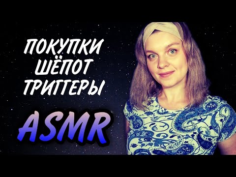 Видео: АСМР 🤫 КЛАССНЫЕ ПОКУПКИ 🧾 Косметика 💄, аксессуары 👛, бытовая химия 🧼 Шепот, таппинг, триггеры ✨ ASMR