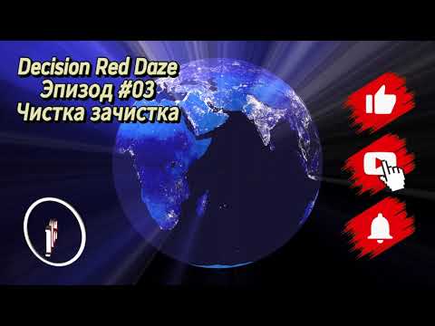 Видео: 😈Decision Red Daze #03 Прохождение  " Чистка зачистка 🤪 "