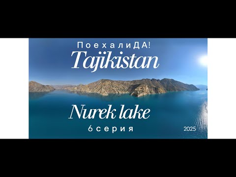 Видео: ПоехалиДА! Таджикистан. Нурек — сердце гидроэнергетики | PoexaliDA! Tajikistan. Nurek | 6 серия