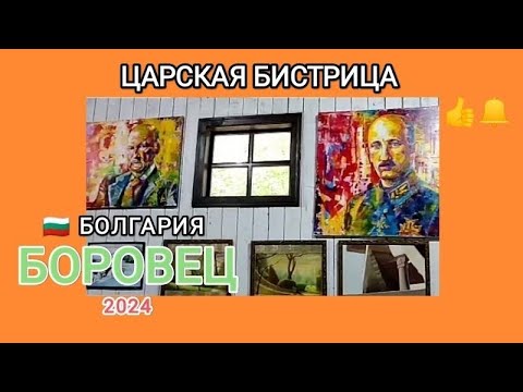 Видео: 🇧🇬 Царская Бистрица в Боровец, Болгария, лето 2024г. #travel #путешествия #bulgariatourism #bulgaria