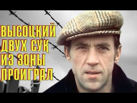 Видео: Высоцкий Двух сук из зоны проиграл, 1973 г