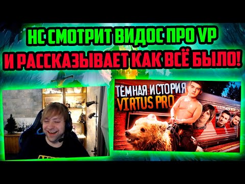 Видео: НС смотрит видос Тёмная история Virtus.pro и рассказывает как было на самом деле | НС про Virtus Pro