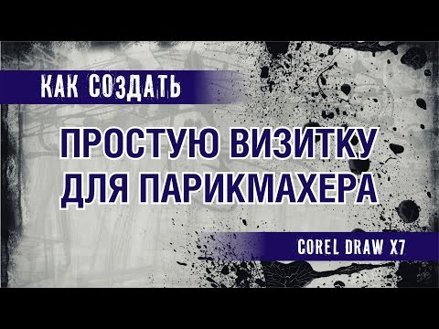 Видео: ВИЗИТКА ПАРИКМАХЕРА. КАК СДЕЛАТЬ МАКЕТ В ПРОГРАММЕ КОРЕЛ ДРО. COREL DRAW