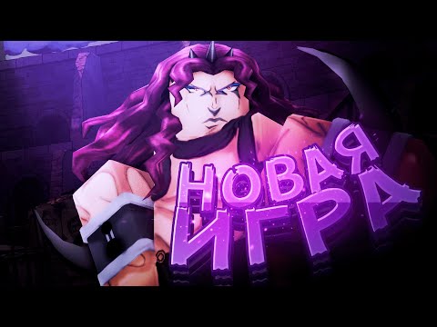 Видео: Это игра По Jojo Уничтожит YBA! - Bizarre Heritage, Самая Лучшая игра в Roblox