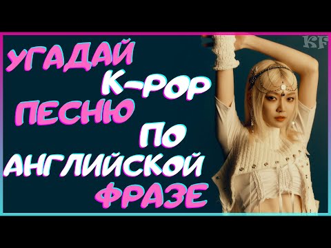 Видео: [K-POP ИГРА] УГАДАЙ К-РОР ПЕСНЮ ПО АНГЛИЙСКОЙ ФРАЗЕ | K-POP FANS