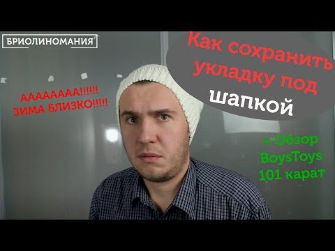 Видео: Как сохранить прическу под шапкой | + Обзор Boys Toys 101 карат