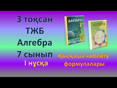 Видео: Алгебра, 7-сынып, 3-тоқсан, ТЖБ 1-нұсқа
