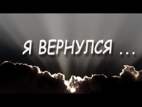 Видео: Андрей Картавцев – Я вернулся. (Премьера песни /2024).